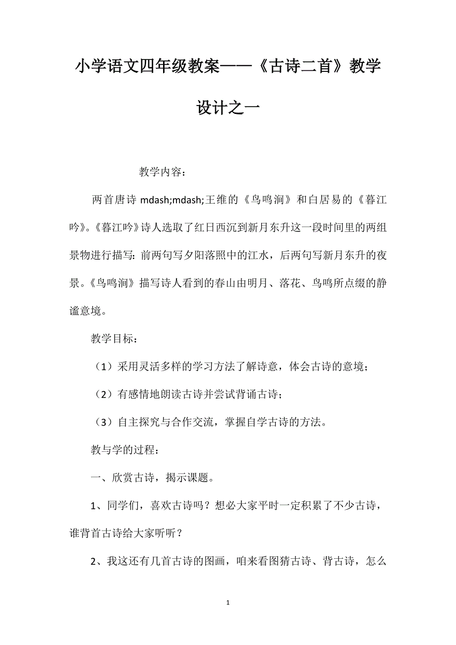 小学语文四年级教案——《古诗二首》教学设计之一_第1页