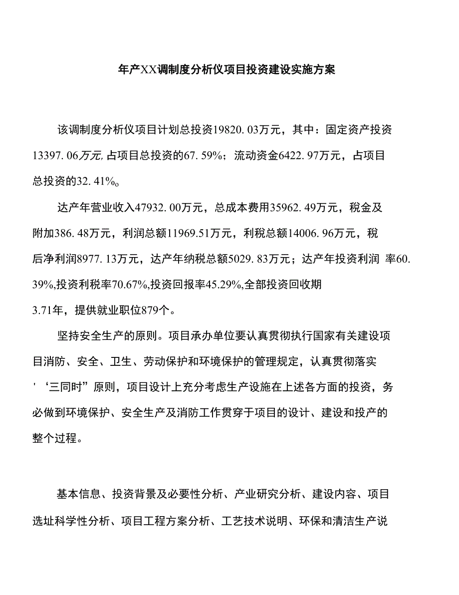 年产XX调制度分析仪项目投资建设实施方案_第1页