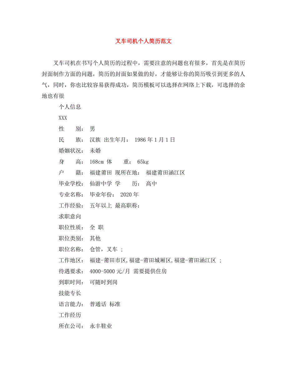 《叉车司机个人简历范文》_第1页