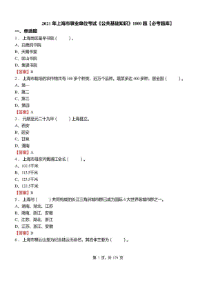 2021年上海市事业单位考试公共基础知识1000题必考题库及标准答案