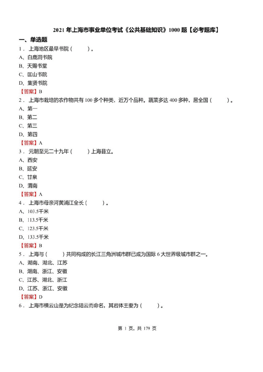 2021年上海市事业单位考试公共基础知识1000题必考题库及标准答案_第1页