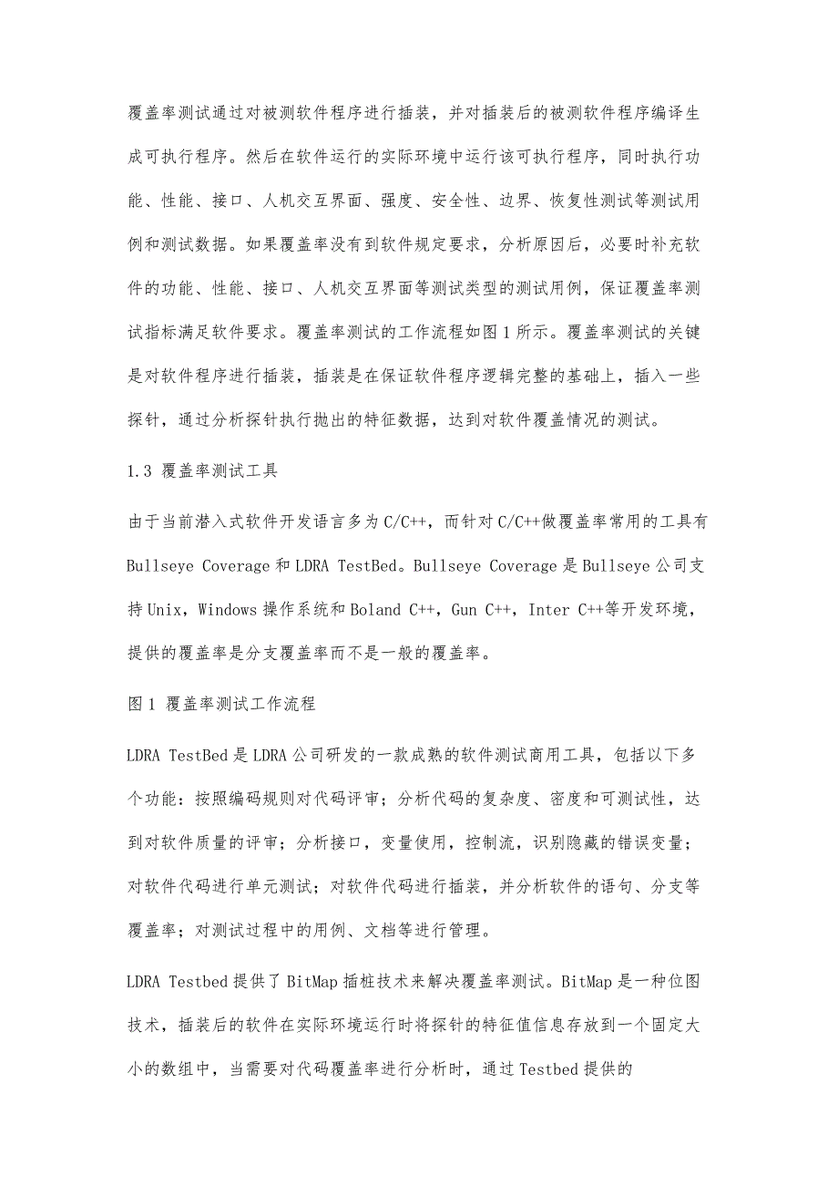 嵌入式软件覆盖率测试的研究与应用_第4页