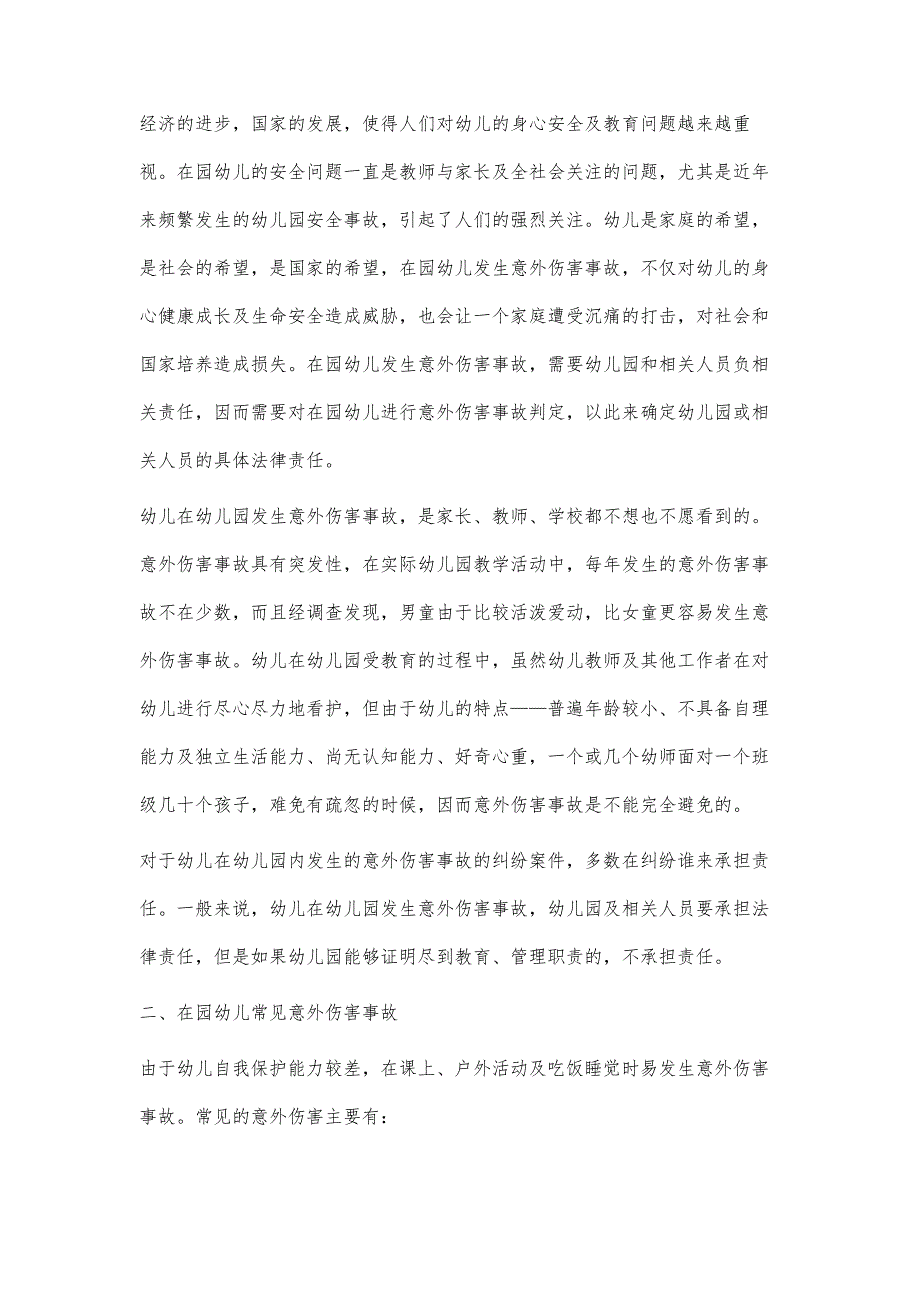 在园幼儿意外伤害事故的成因及对策分析_第2页