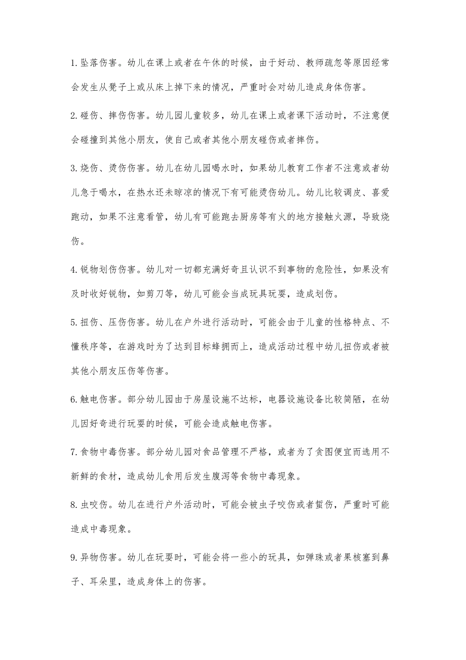 在园幼儿意外伤害事故的成因及对策分析_第3页