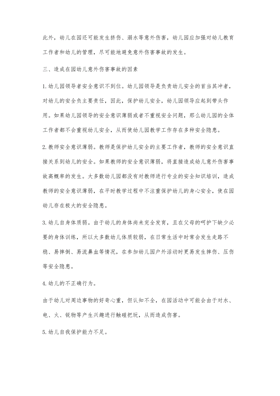 在园幼儿意外伤害事故的成因及对策分析_第4页