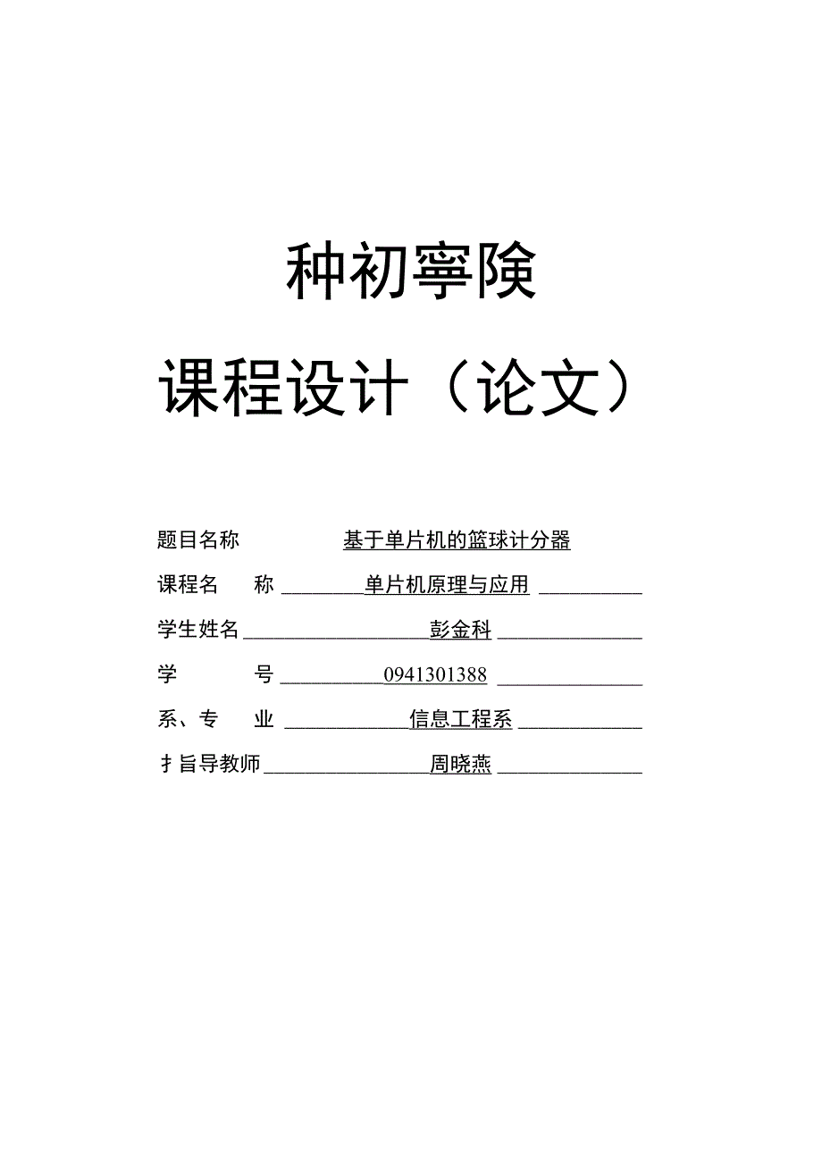 【毕业论文】基于单片机篮球计分器_第1页