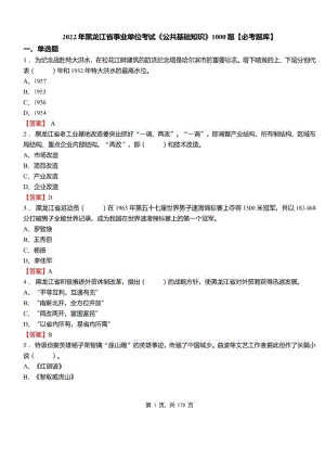 2022年黑龙江省事业单位考试公共基础知识1000题必考题库及标准答案