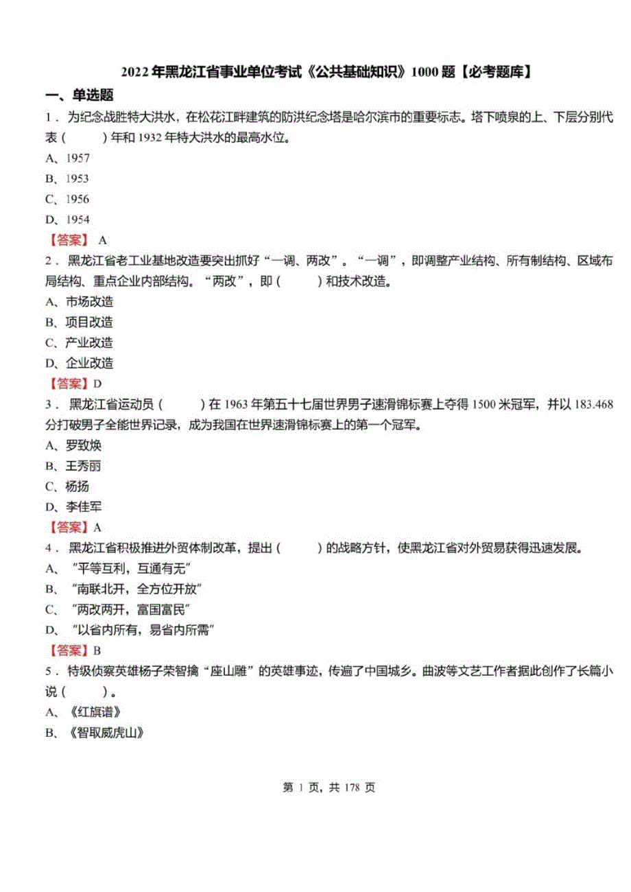 2022年黑龙江省事业单位考试公共基础知识1000题必考题库及标准答案_第1页