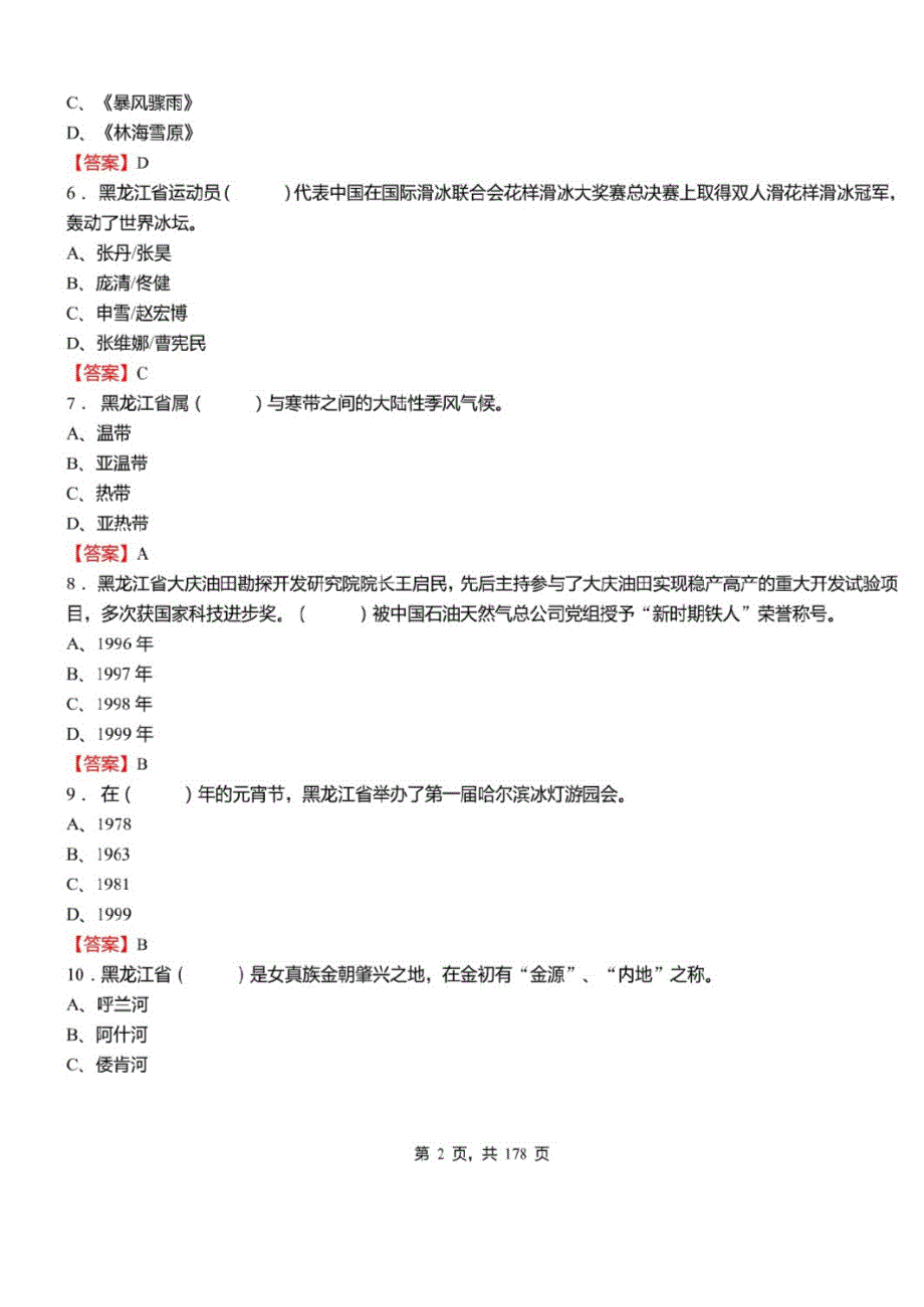 2022年黑龙江省事业单位考试公共基础知识1000题必考题库及标准答案_第2页