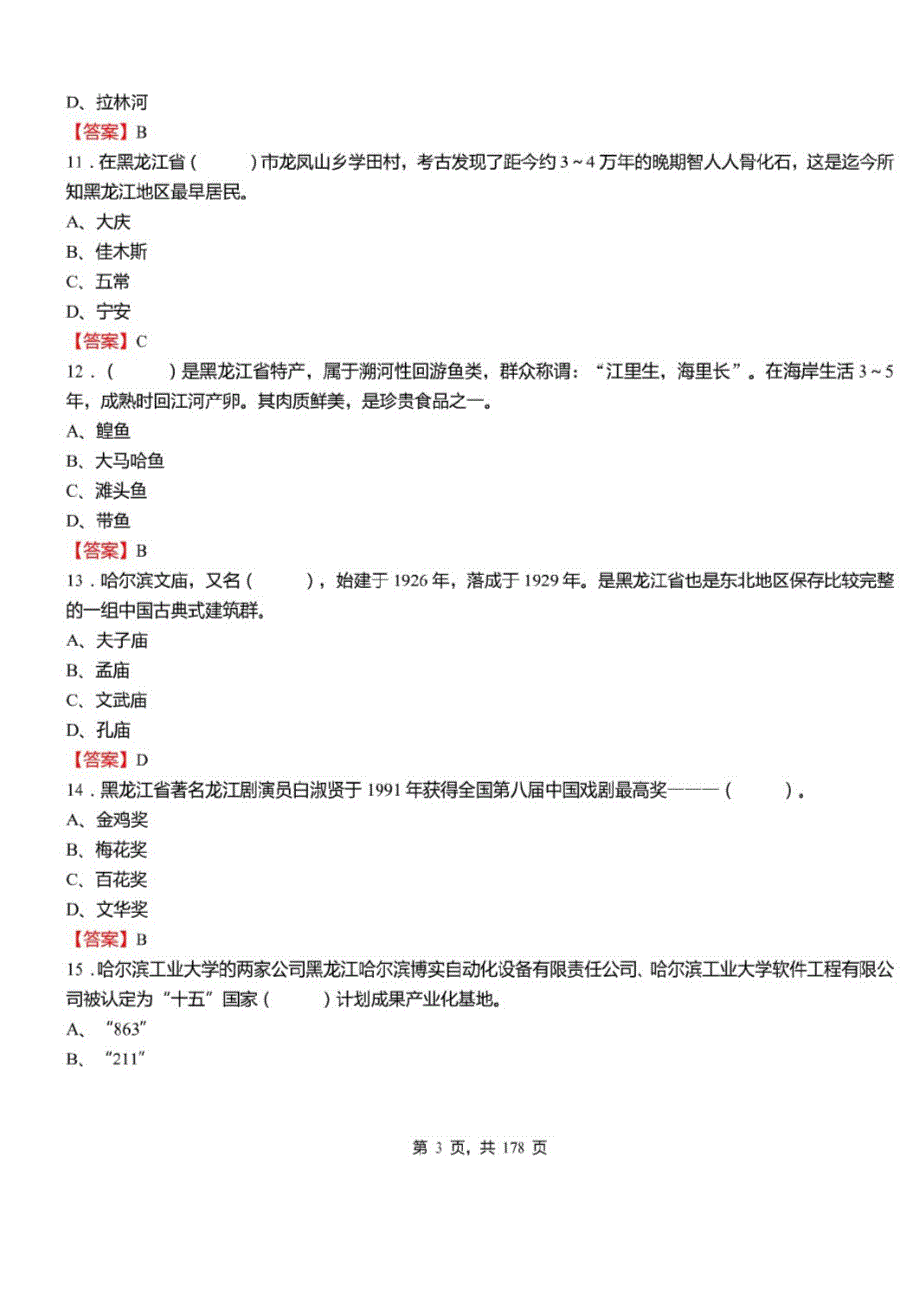 2022年黑龙江省事业单位考试公共基础知识1000题必考题库及标准答案_第3页