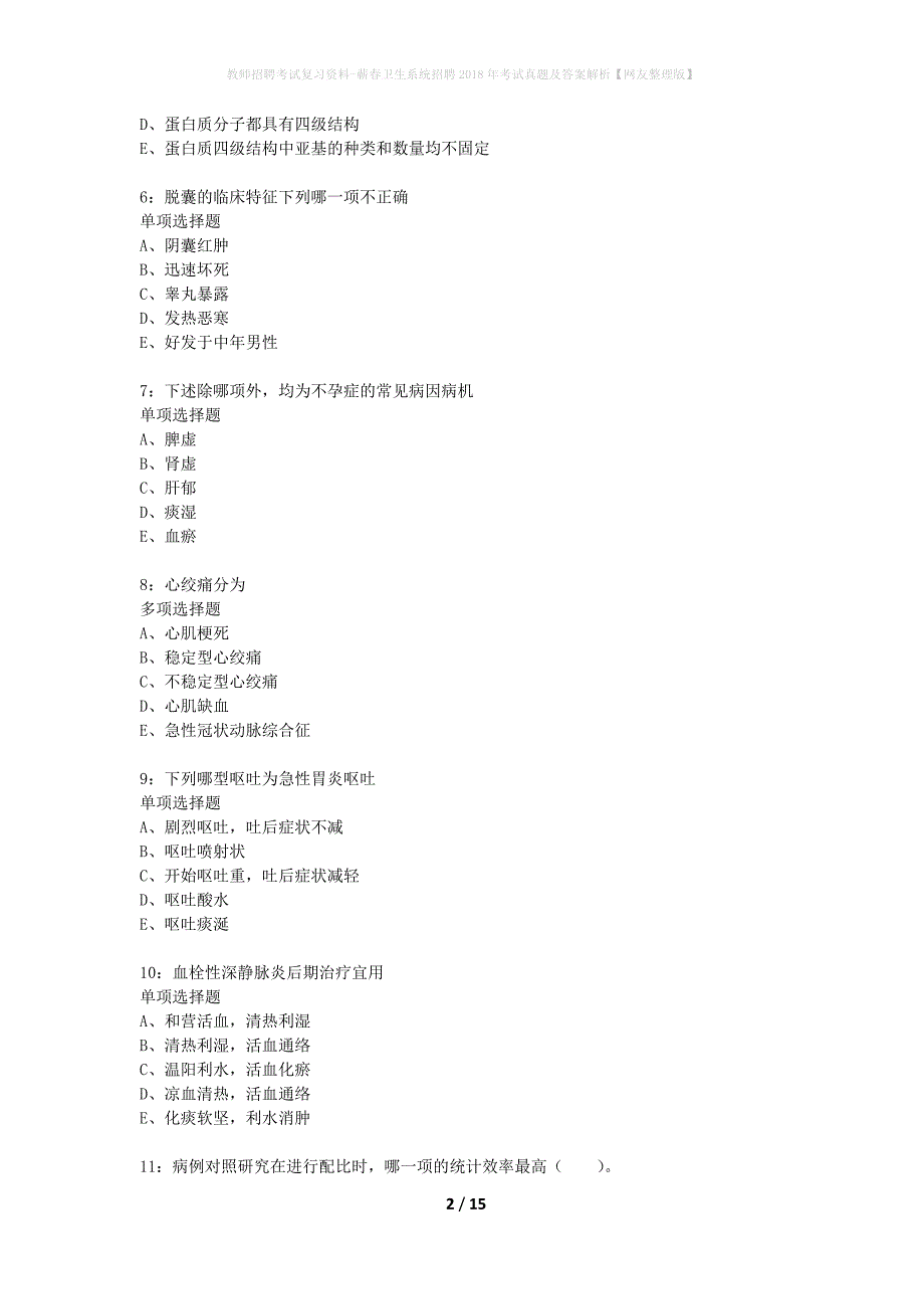 教师招聘考试复习资料-蕲春卫生系统招聘2018年考试真题及答案解析【网友整理版】_1_第2页