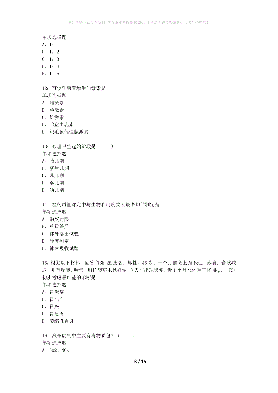 教师招聘考试复习资料-蕲春卫生系统招聘2018年考试真题及答案解析【网友整理版】_1_第3页