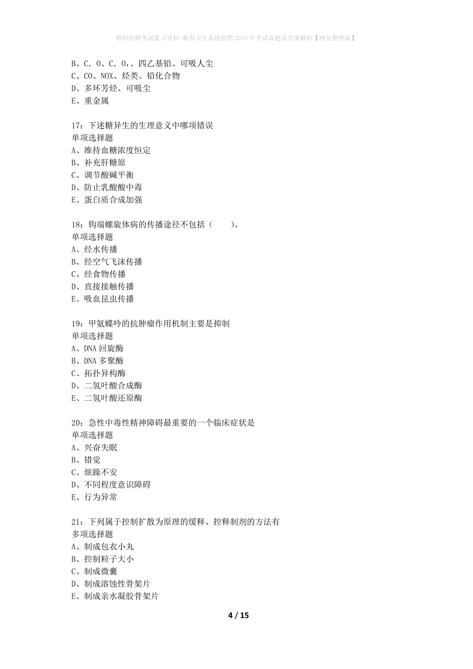 教师招聘考试复习资料-蕲春卫生系统招聘2018年考试真题及答案解析【网友整理版】_1_第4页