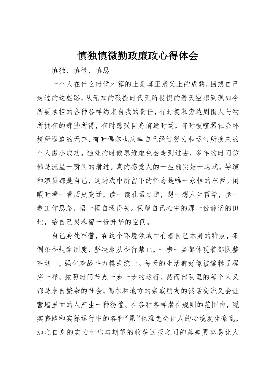 慎独慎微勤政廉政心得体会 (4)_第1页