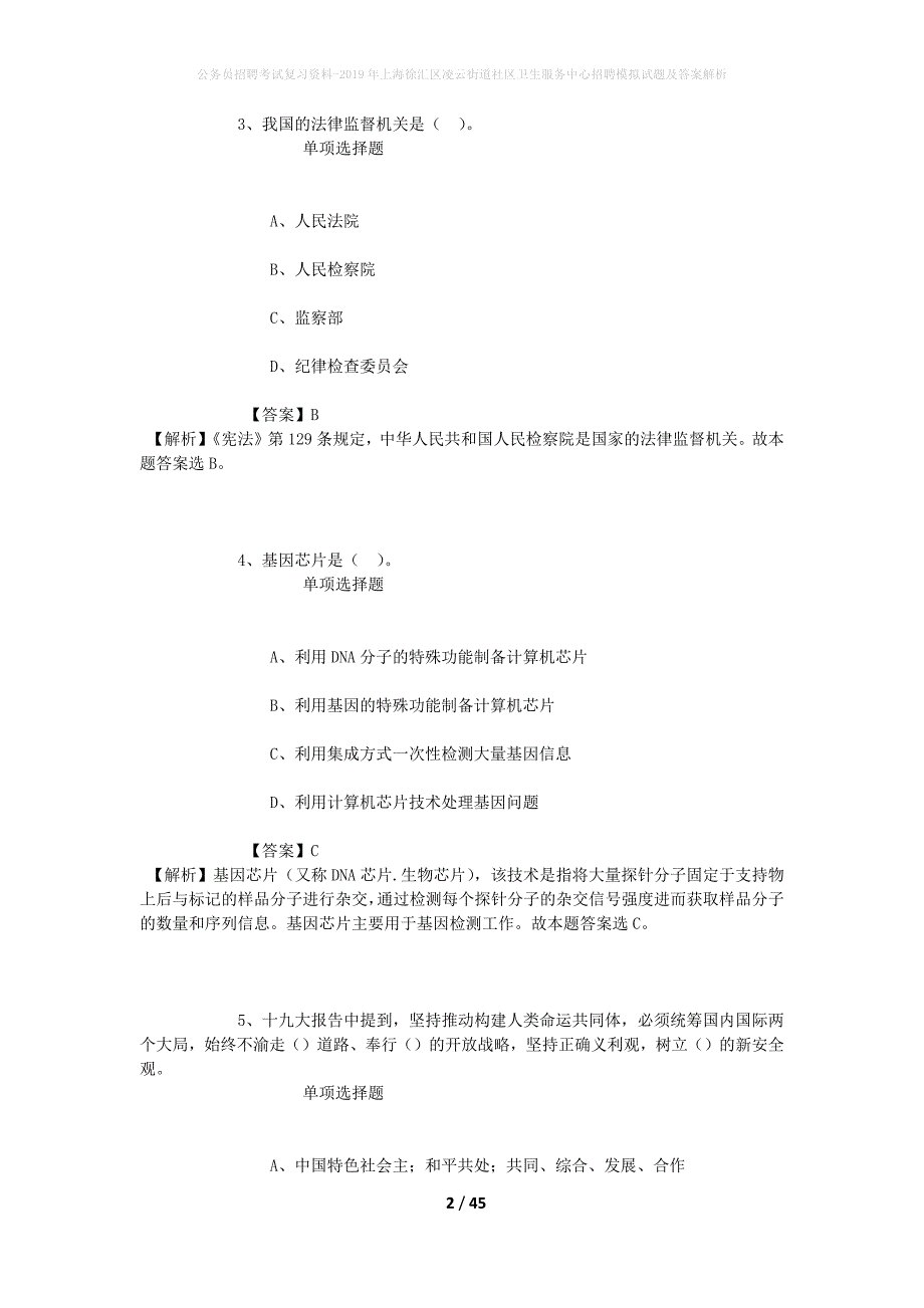 公务员招聘考试复习资料-2019年上海徐汇区凌云街道社区卫生服务中心招聘模拟试题及答案解析_第2页