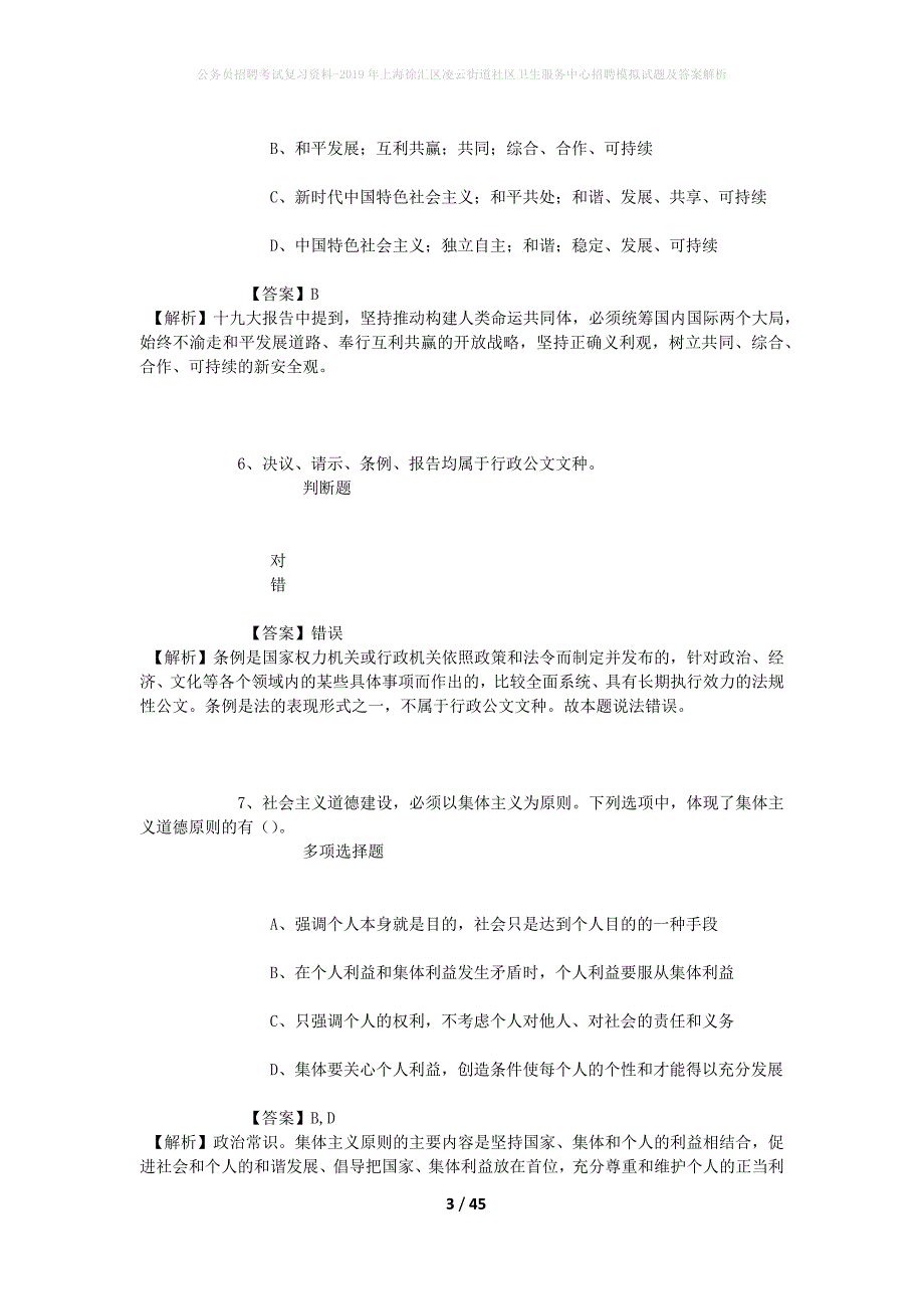 公务员招聘考试复习资料-2019年上海徐汇区凌云街道社区卫生服务中心招聘模拟试题及答案解析_第3页