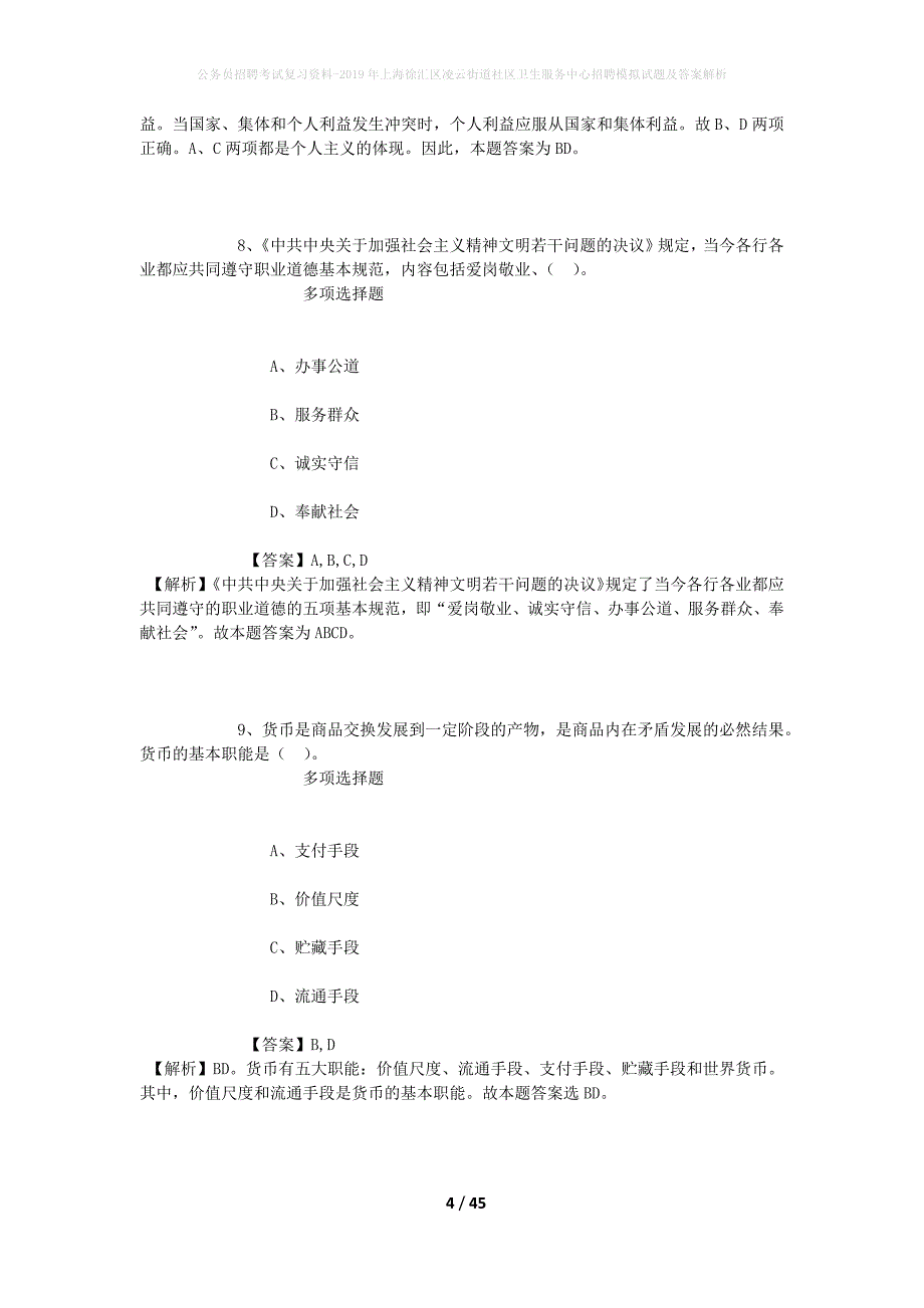 公务员招聘考试复习资料-2019年上海徐汇区凌云街道社区卫生服务中心招聘模拟试题及答案解析_第4页