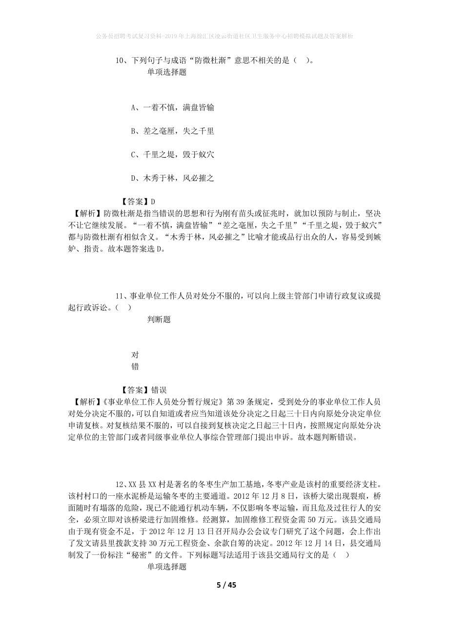 公务员招聘考试复习资料-2019年上海徐汇区凌云街道社区卫生服务中心招聘模拟试题及答案解析_第5页