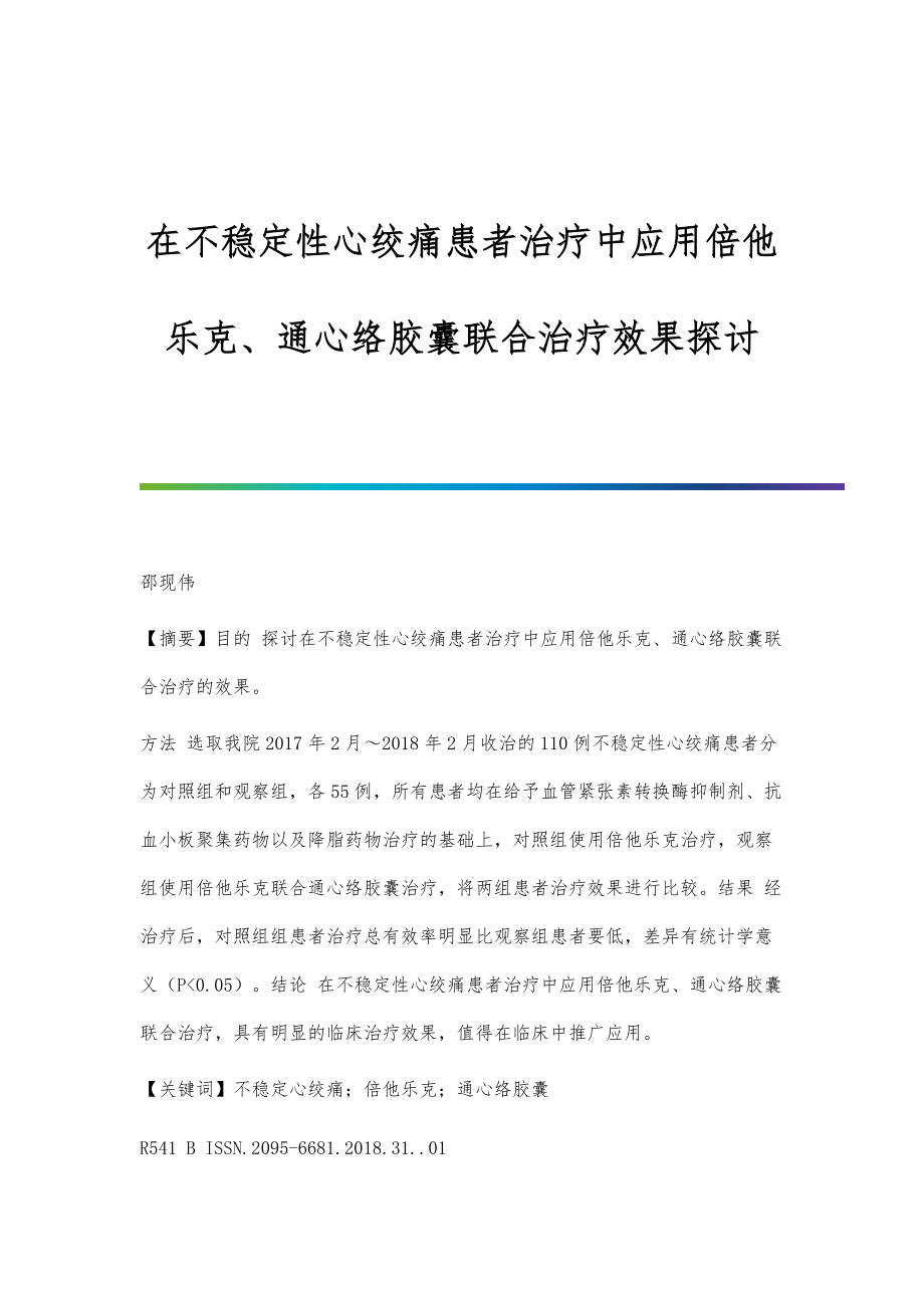 在不稳定性心绞痛患者治疗中应用倍他乐克、通心络胶囊联合治疗效果探讨_第1页