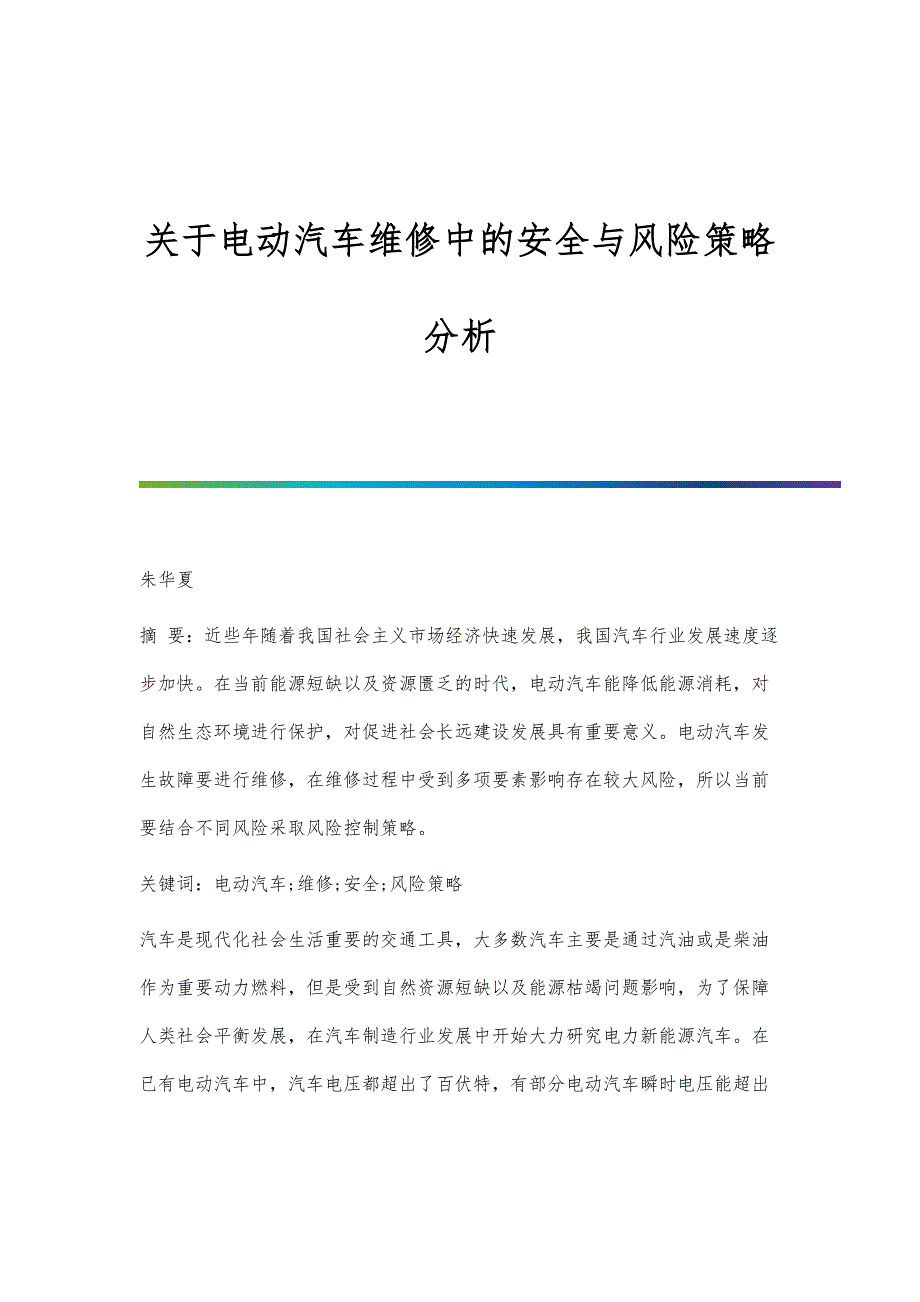 关于电动汽车维修中的安全与风险策略分析_第1页