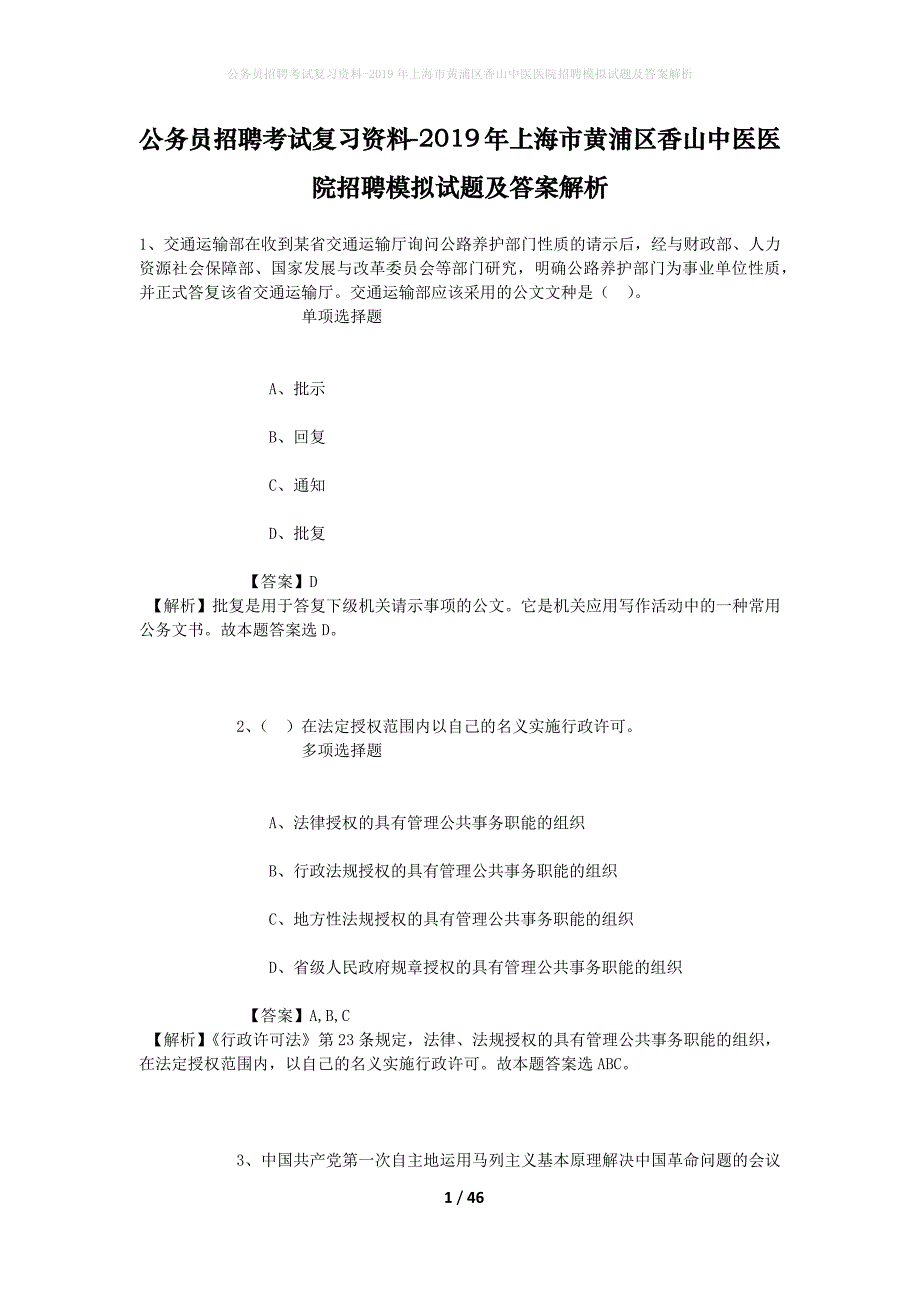公务员招聘考试复习资料-2019年上海市黄浦区香山中医医院招聘模拟试题及答案解析_1_第1页
