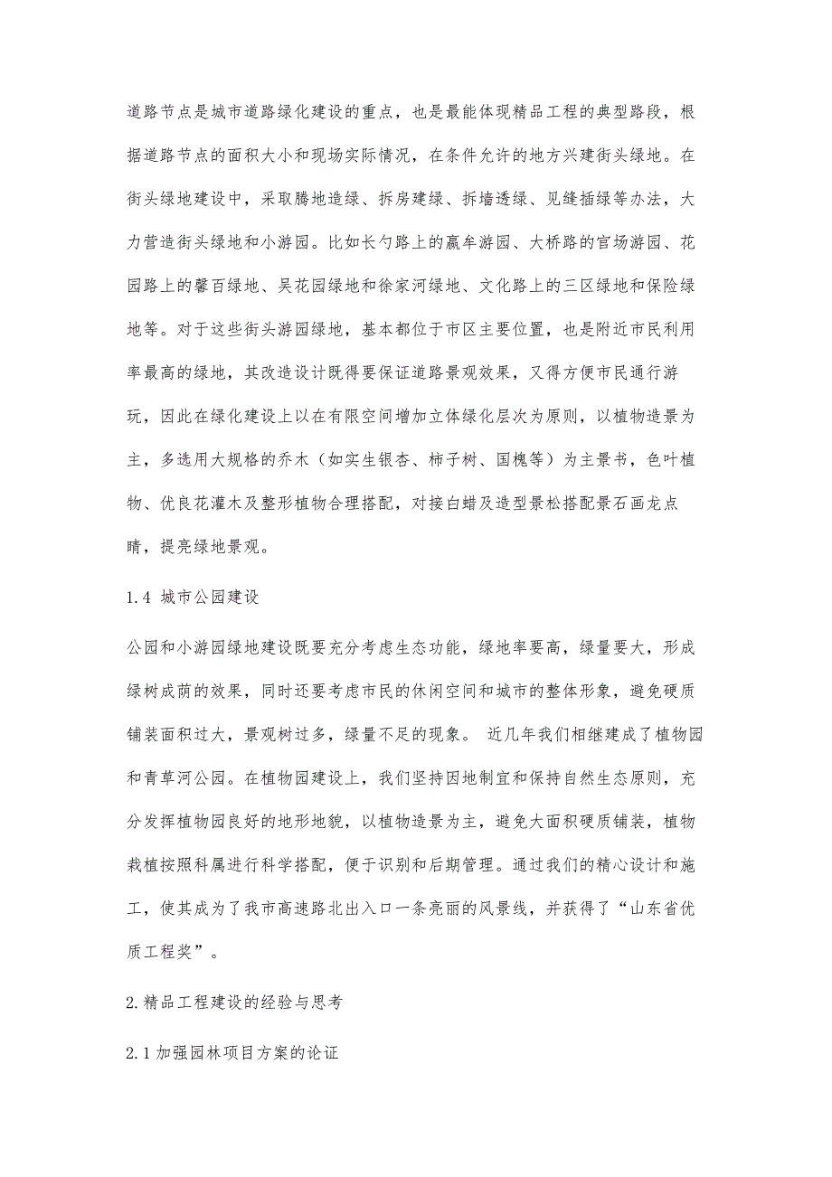 城市园林绿化精品工程建设的实践与思考_3_第4页