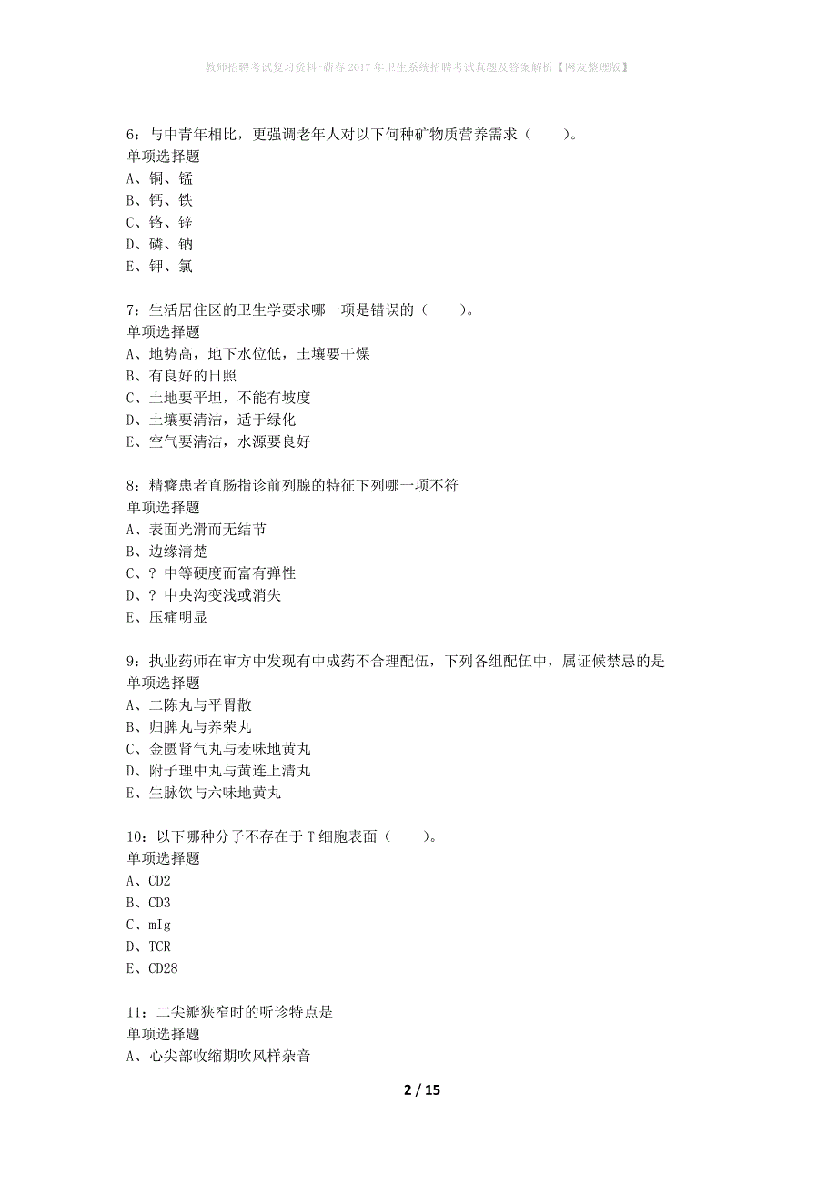 教师招聘考试复习资料-蕲春2017年卫生系统招聘考试真题及答案解析【网友整理版】_第2页