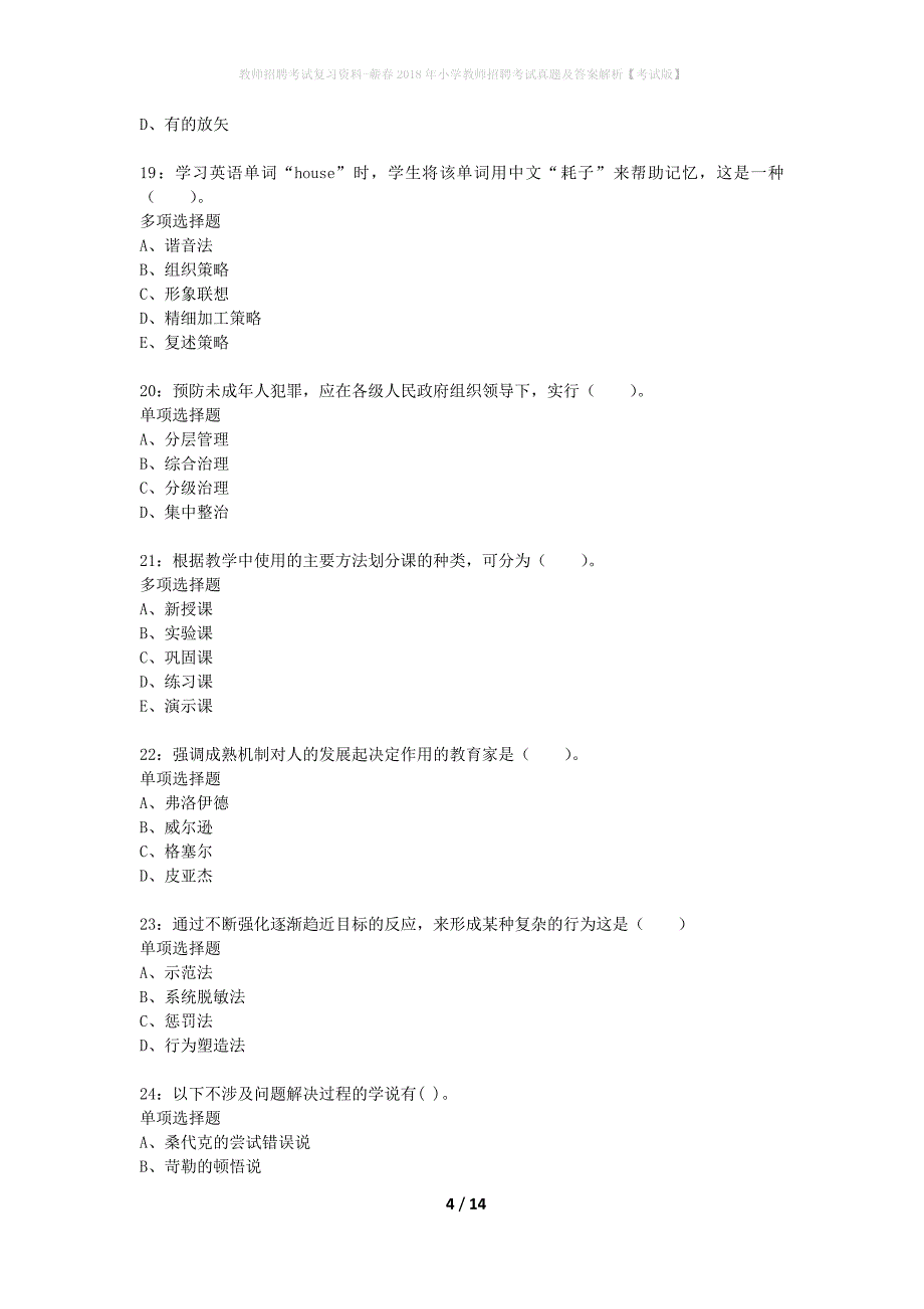 教师招聘考试复习资料-蕲春2018年小学教师招聘考试真题及答案解析【考试版】_1_第4页