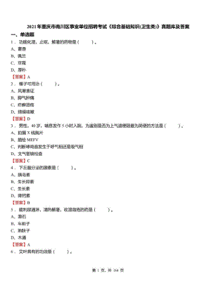 2021年重庆市南川区事业单位招聘考试综合基础知识卫生类真题库及标准答案