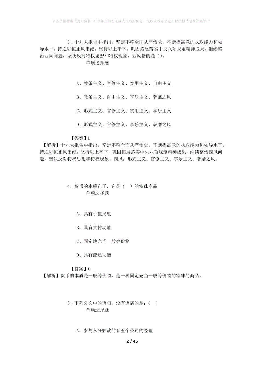 公务员招聘考试复习资料-2019年上海普陀区人民政府侨务、民族宗教办公室招聘模拟试题及答案解析_第2页