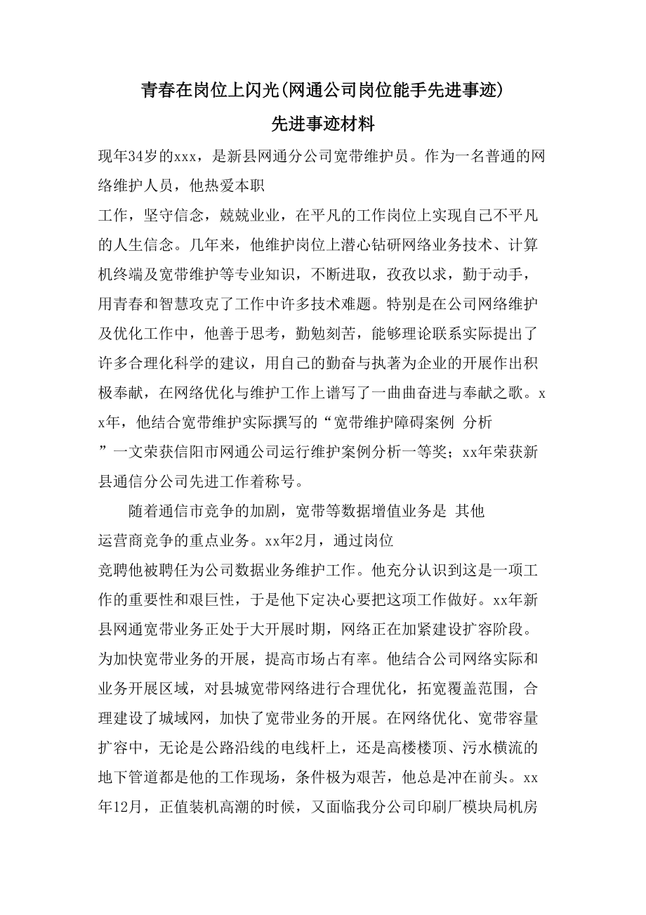 青春在岗位上闪光(网通公司岗位能手先进事迹)先进事迹材料_第1页