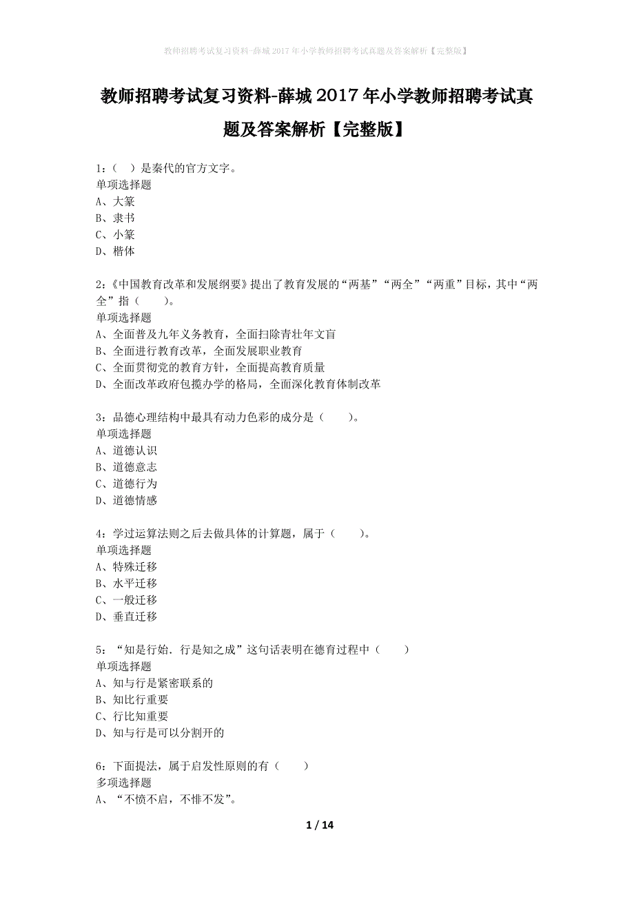 教师招聘考试复习资料-薛城2017年小学教师招聘考试真题及答案解析【完整版】_1_第1页