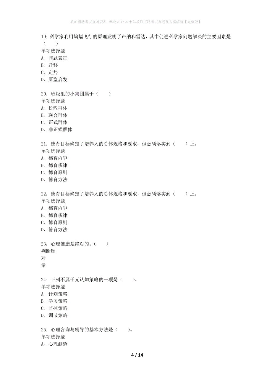 教师招聘考试复习资料-薛城2017年小学教师招聘考试真题及答案解析【完整版】_1_第4页