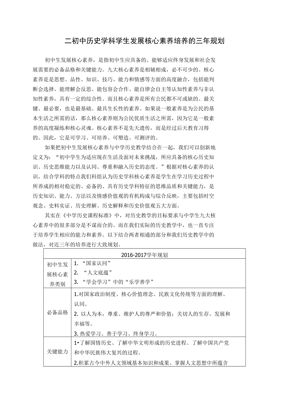 初中历史学科学生发展核心素养培养的三年规划_第1页