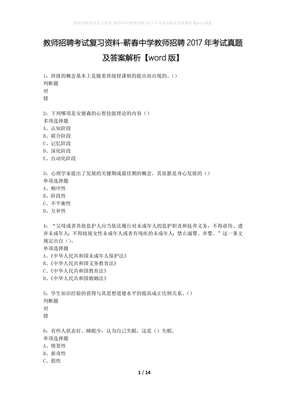 教师招聘考试复习资料-蕲春中学教师招聘2017年考试真题及答案解析【word版】_2_第1页