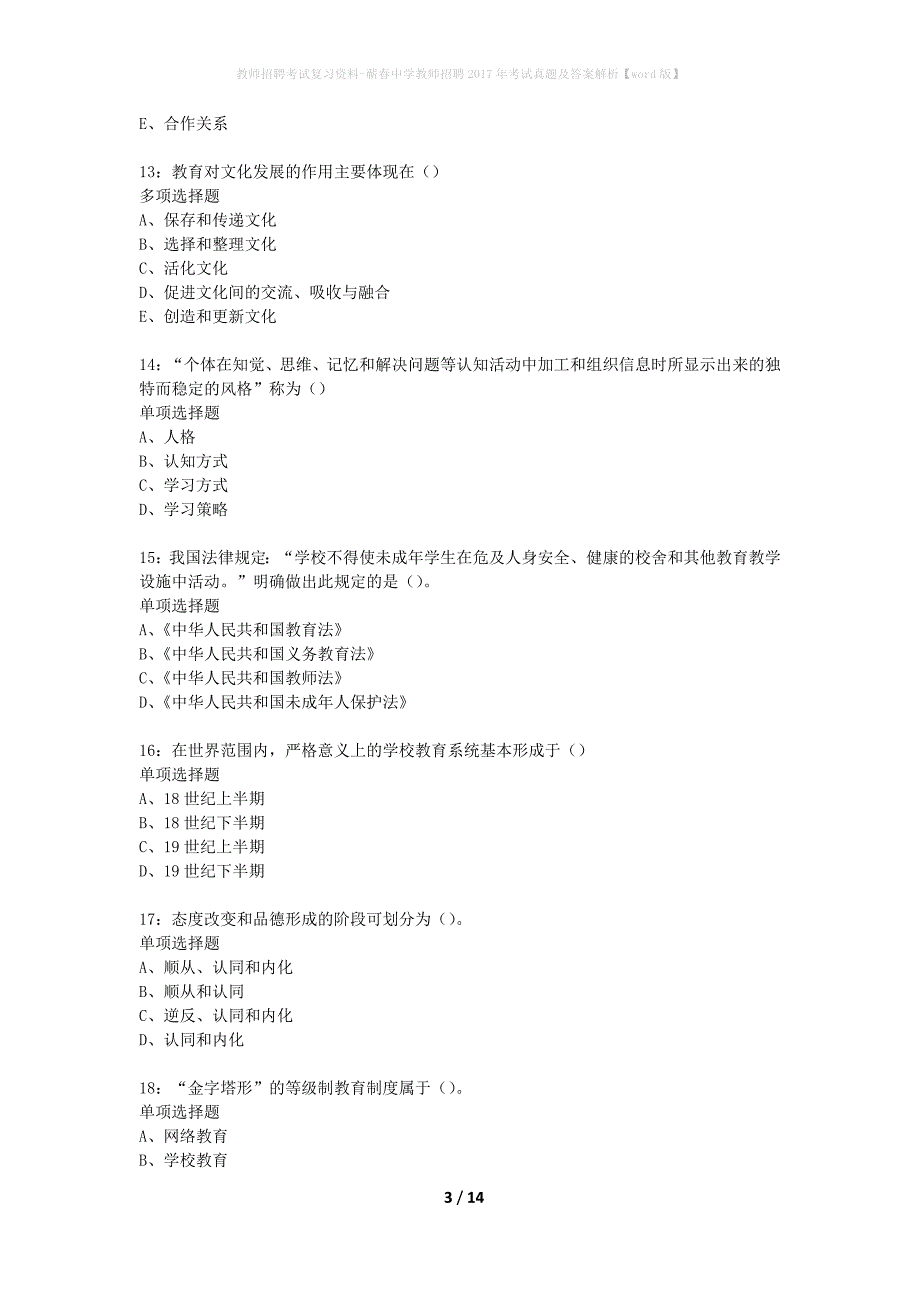 教师招聘考试复习资料-蕲春中学教师招聘2017年考试真题及答案解析【word版】_2_第3页