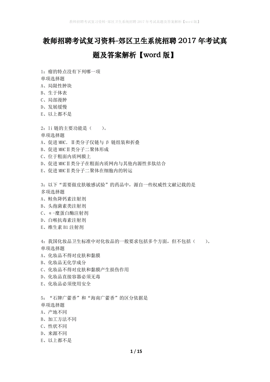 教师招聘考试复习资料-郊区卫生系统招聘2017年考试真题及答案解析【word版】_2_第1页
