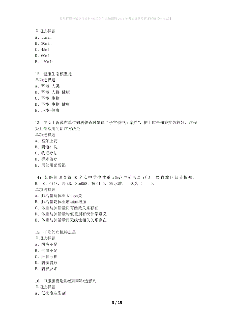 教师招聘考试复习资料-郊区卫生系统招聘2017年考试真题及答案解析【word版】_2_第3页