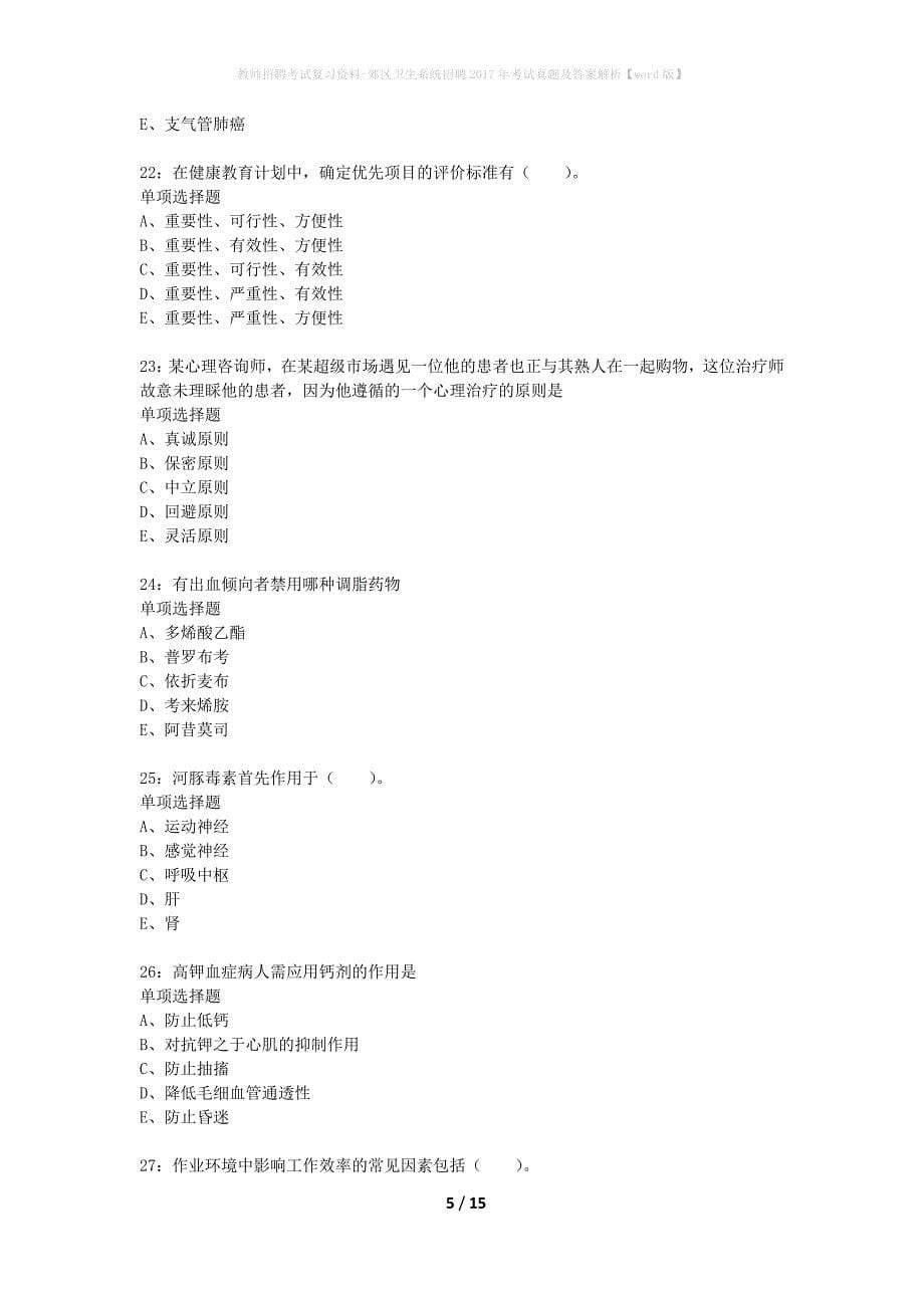 教师招聘考试复习资料-郊区卫生系统招聘2017年考试真题及答案解析【word版】_2_第5页