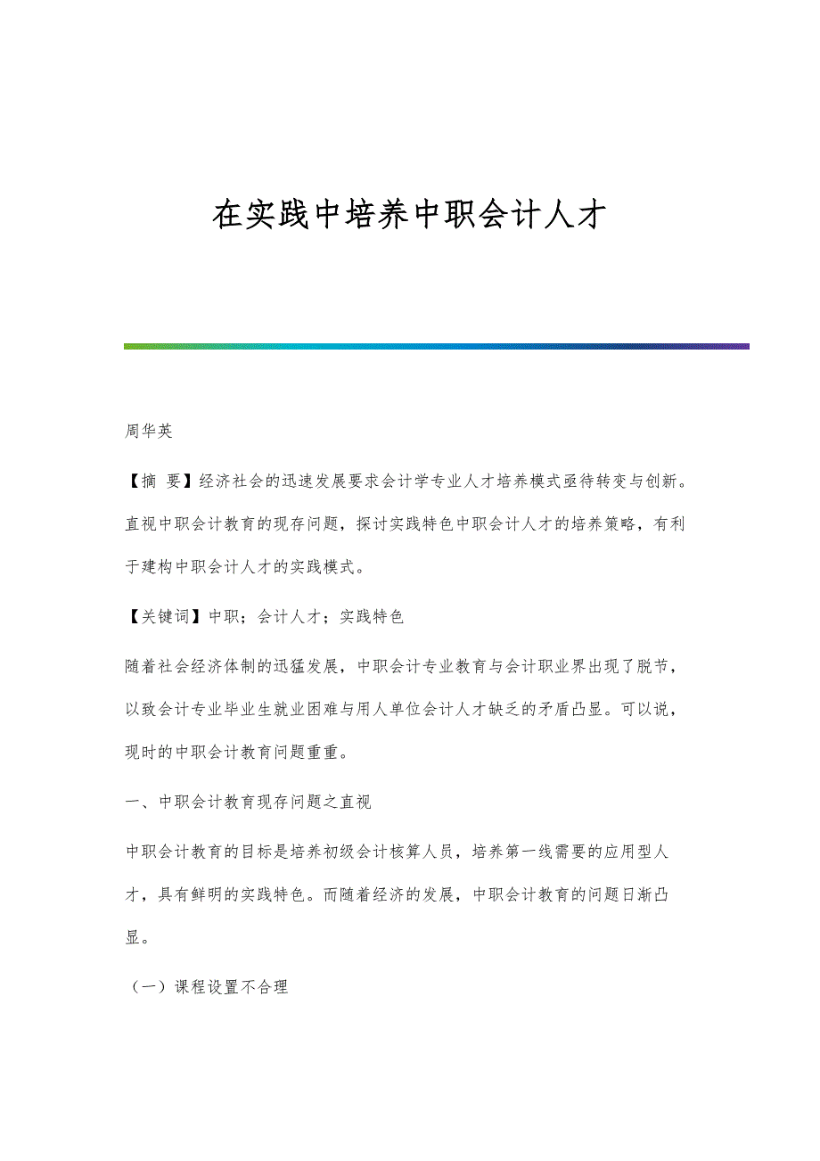 在实践中培养中职会计人才_第1页