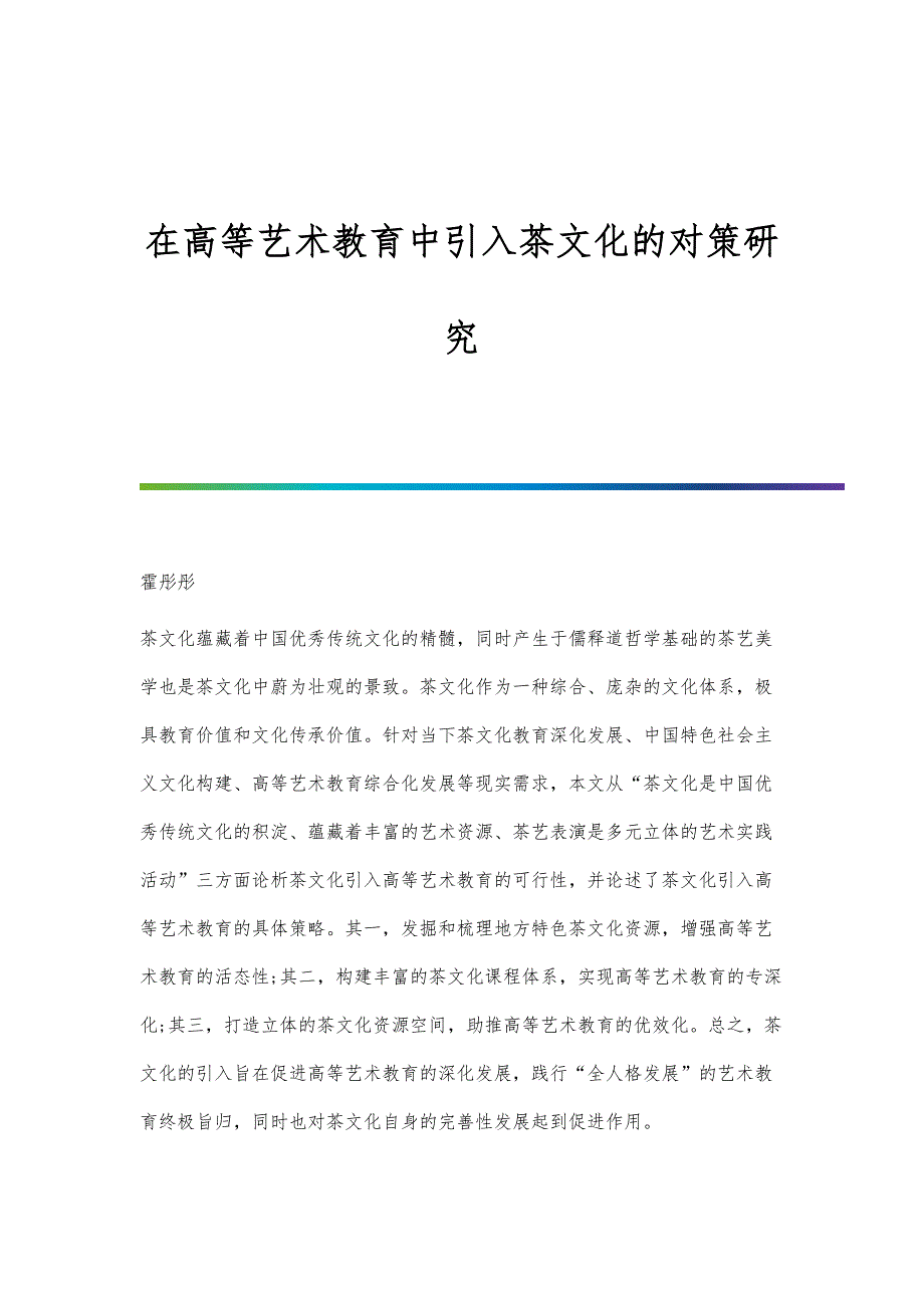 在高等艺术教育中引入茶文化的对策研究_第1页