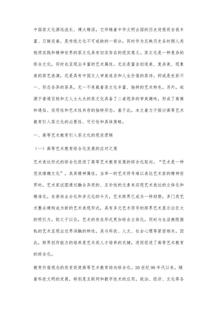 在高等艺术教育中引入茶文化的对策研究_第2页