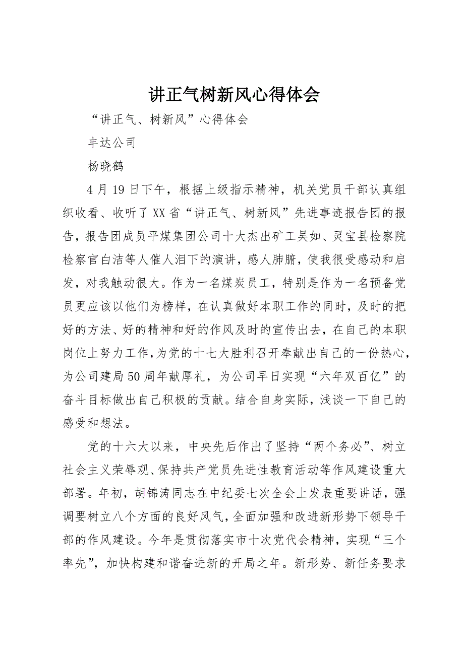 讲正气树新风心得体会 (8)_第1页