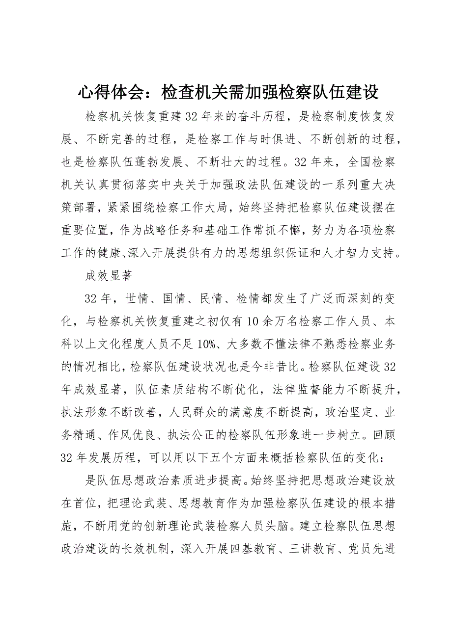 心得体会：检查机关需加强检察队伍建设_第1页