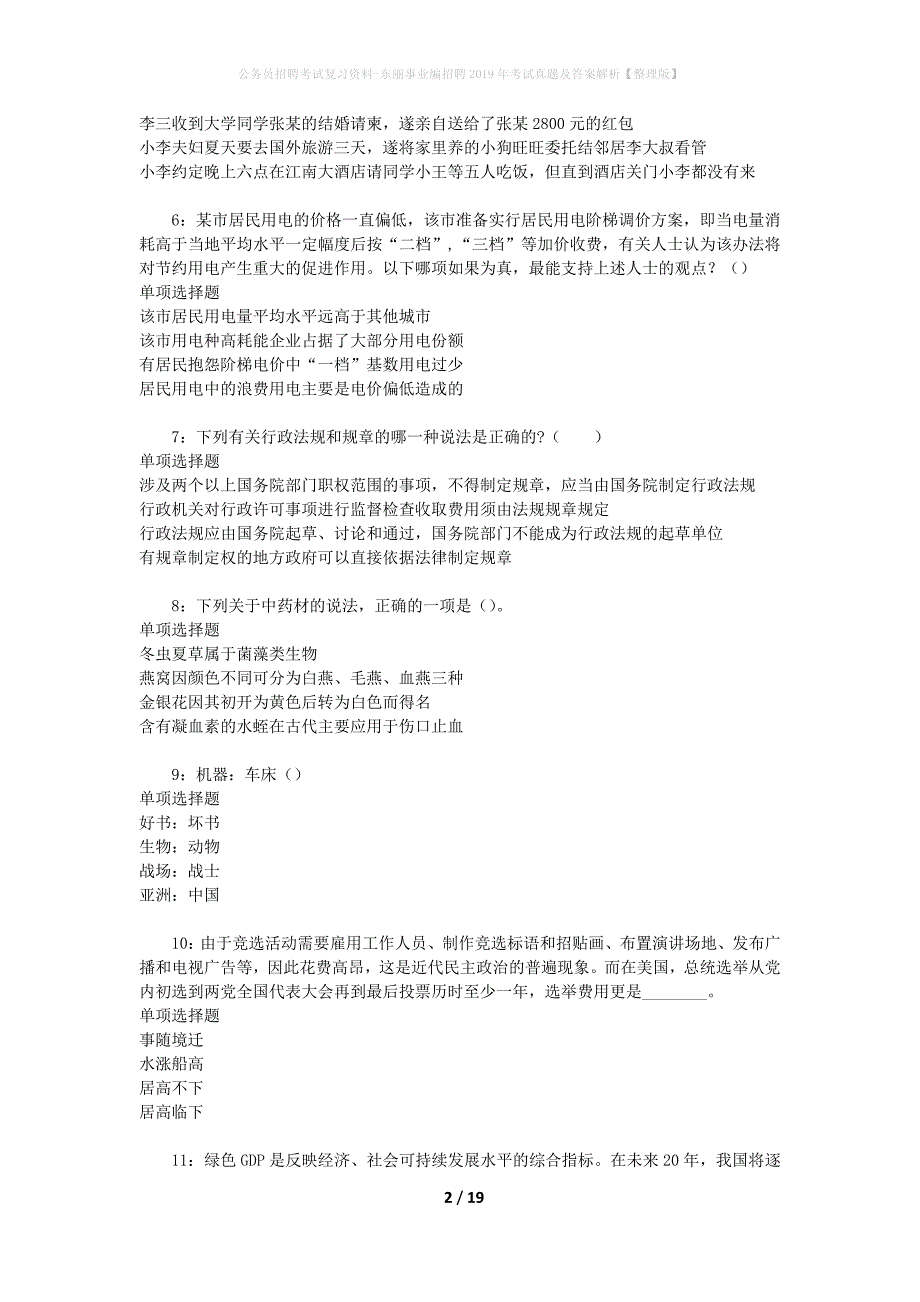 公务员招聘考试复习资料-东丽事业编招聘2019年考试真题及答案解析【整理版】_第2页