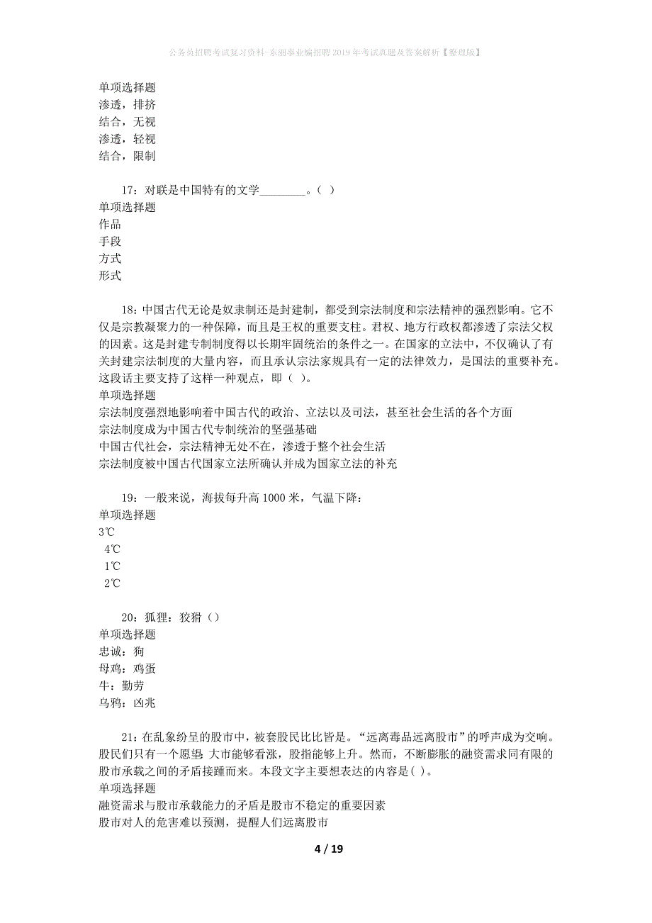 公务员招聘考试复习资料-东丽事业编招聘2019年考试真题及答案解析【整理版】_第4页