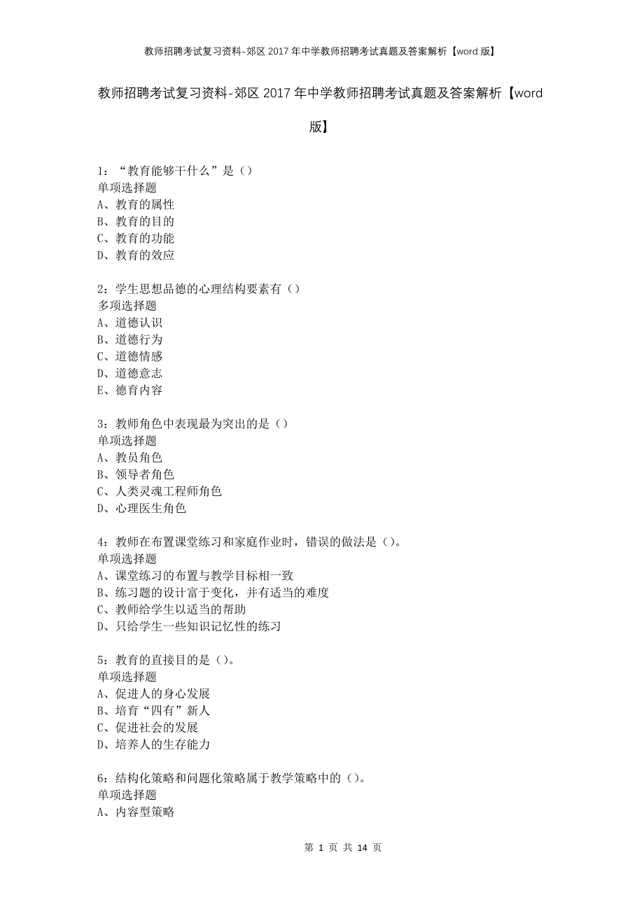 教师招聘考试复习资料-郊区2017年中学教师招聘考试真题及答案解析【word版】_1_第1页