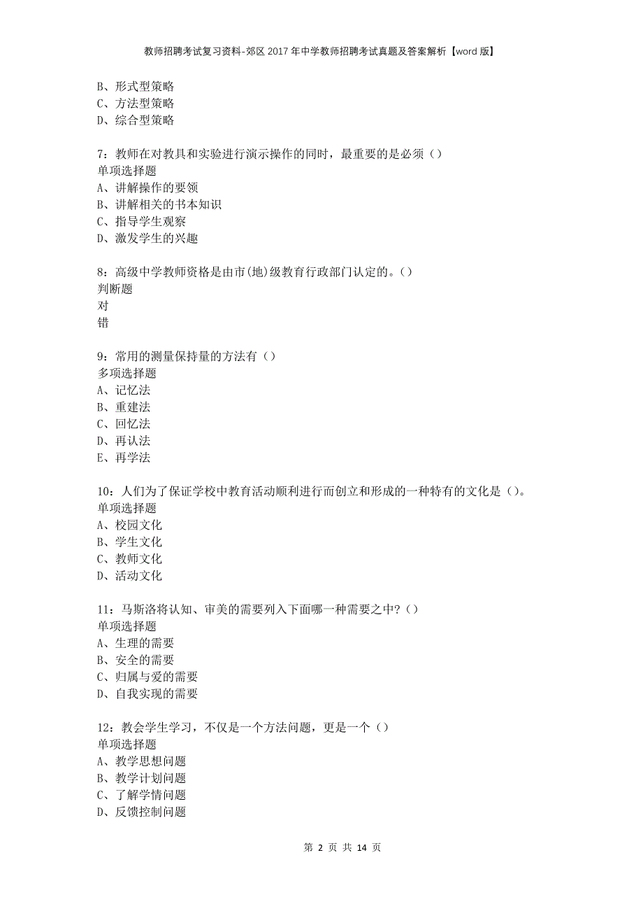 教师招聘考试复习资料-郊区2017年中学教师招聘考试真题及答案解析【word版】_1_第2页