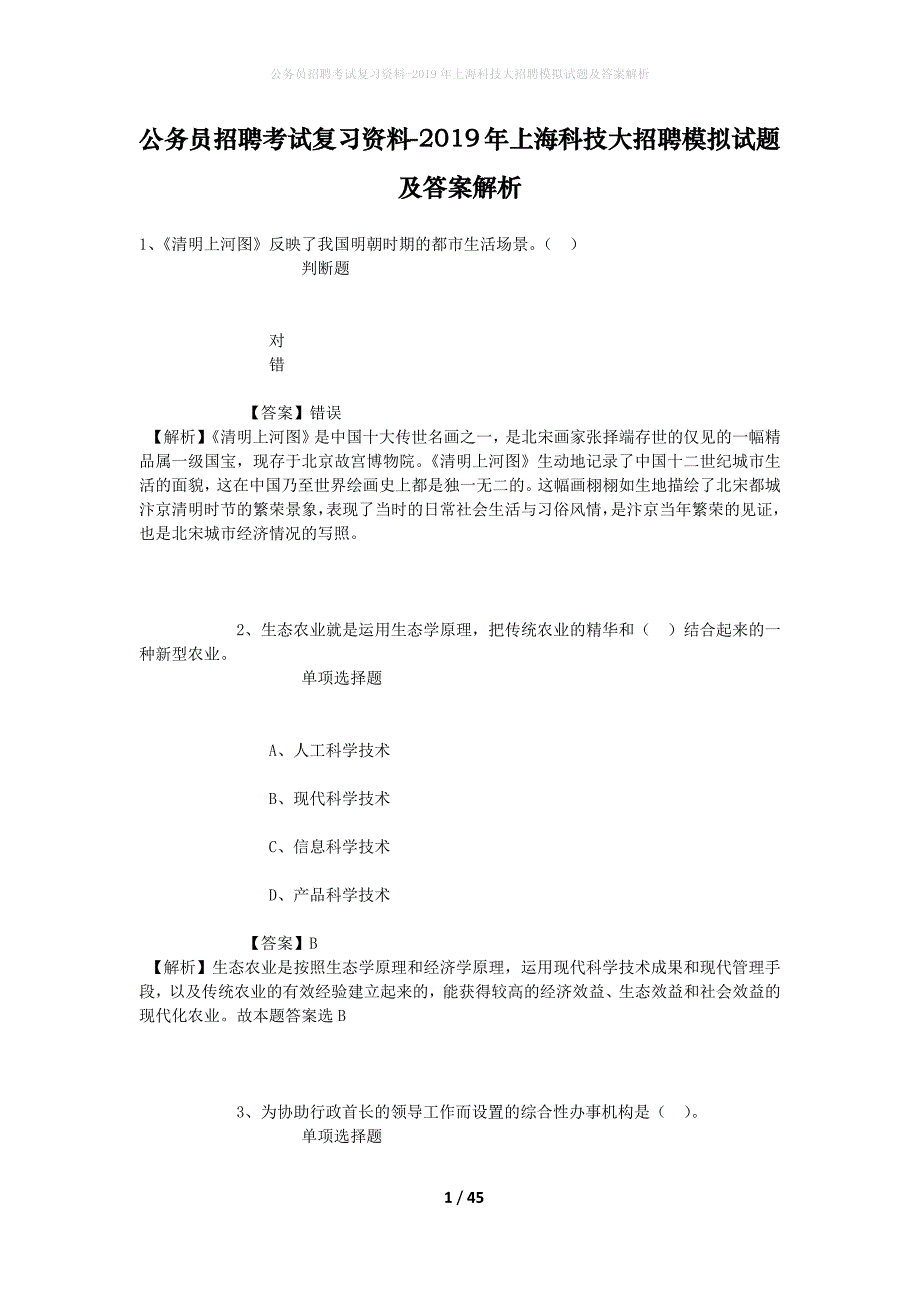 公务员招聘考试复习资料-2019年上海科技大招聘模拟试题及答案解析_第1页