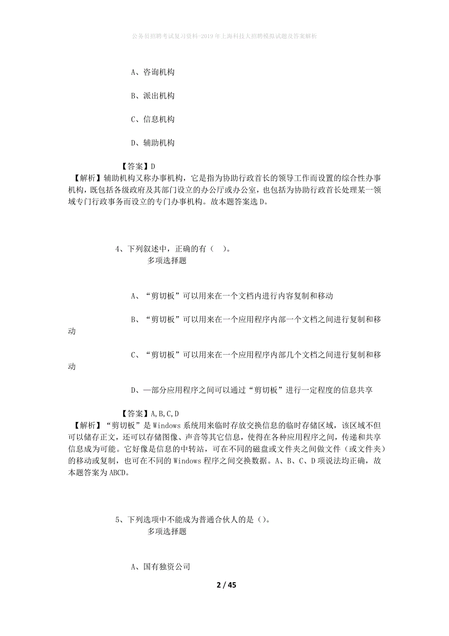 公务员招聘考试复习资料-2019年上海科技大招聘模拟试题及答案解析_第2页